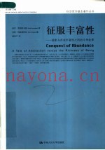 征服丰富性：抽象与存在丰富性之间的斗争故事