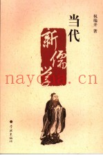 当代新儒学