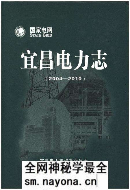 《宜昌电力志(2004-2010)》.pdf电子版_湖北省志预览图 《宜昌电力志(2004-2010)》.pdf电子版_湖北省志预览图