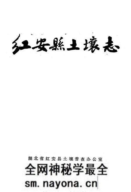 《《红安县土壤志》》.pdf电子版_湖北省志预览图1