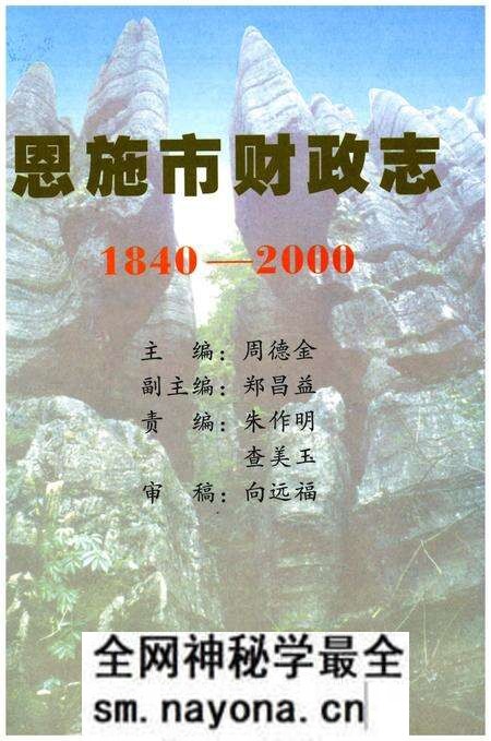 《恩施市财政志1840-2000》.pdf电子版_湖北省志预览图1 《恩施市财政志1840-2000》.pdf电子版_湖北省志预览图1