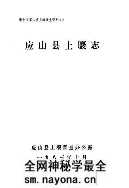 《《应山县土壤志》》.pdf电子版_湖北省志预览图1