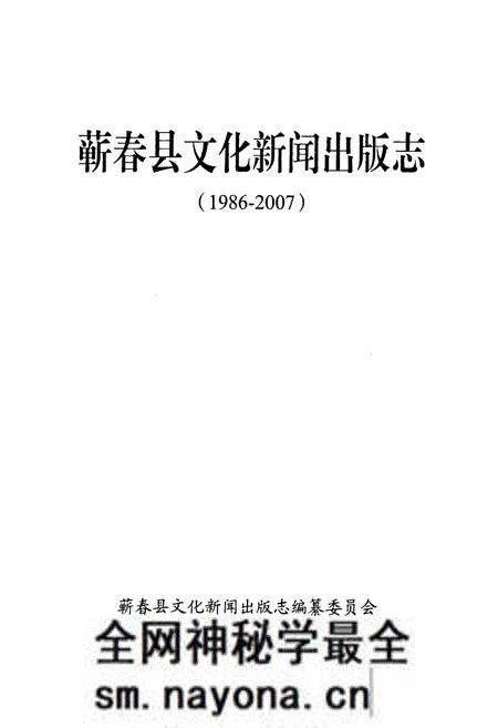 《蕲春县文化新闻出版志(1986-2007)》.pdf电子版_湖北省志预览图1