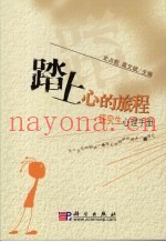 踏上心的旅程：研究生心理手册