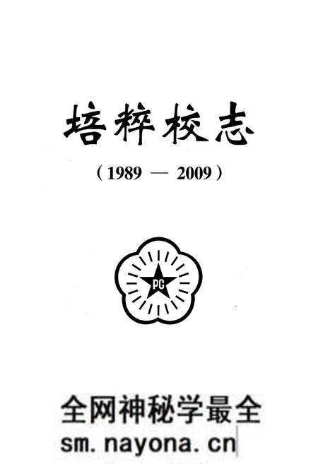 《《培粹校志(1989-2009)》》.pdf电子版_湖北省志预览图1