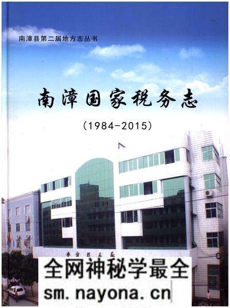 《南漳国家税务志》.pdf电子版_湖北省志预览图 《南漳国家税务志》.pdf电子版_湖北省志预览图