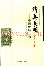 清真长明  中国伊斯兰教