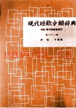 现代短歌分类辞典:63