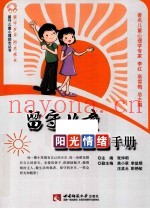 留守儿童阳光情绪手册