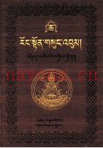 绒顿·释迦坚参文集  第6卷  藏文