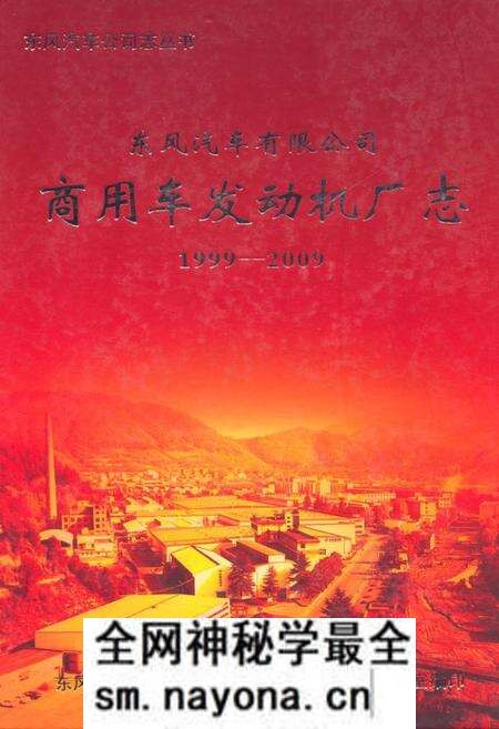 《《东风汽车有限公司商用车发动机厂志(1999-2009)》》.pdf电子版_湖北省志预览图