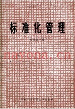 标准化管理