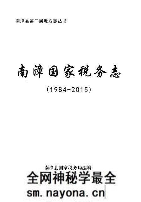 《南漳国家税务志》.pdf电子版_湖北省志预览图1 《南漳国家税务志》.pdf电子版_湖北省志预览图1