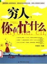 穷人，你在忙什么
