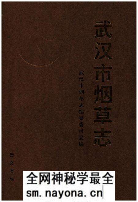 《武汉市烟草志》.pdf电子版_湖北省志预览图