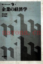 企业の経済学