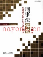 刑事法评论2013 第33卷