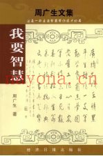 周广生文集  人生财富论谈  2  我要智慧