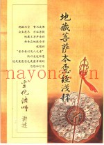 地藏菩萨本愿经浅释