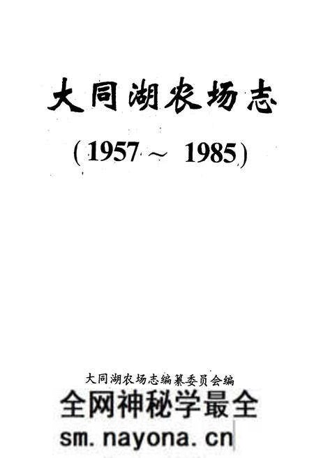 《《大同湖农场志》》.pdf电子版_湖北省志预览图1