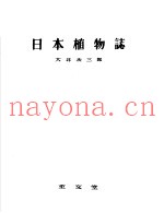 日本植物志