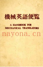 机械英语便覧