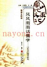 风风雨雨话儒学  山东当代儒学研究