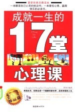 成就一生的17堂心理课