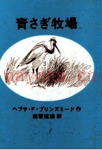 青さぎ牧场