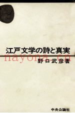 江戸文学の诗と真実