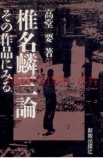 椎名麟三论