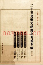 二十五史艺文经籍志考补萃编（第六卷）