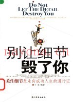 别让细节毁了你  关注细节是走向成功人生的通行证