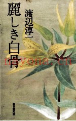 丽しき白骨