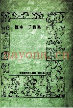 榎本了诗集