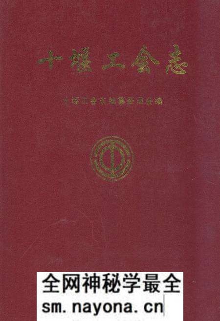 《《十堰工会志》》.pdf电子版_湖北省志预览图