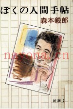 ぼくの人间手帖