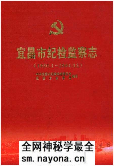 《宜昌市纪检监察志(1950.1-2004.12)》.pdf电子版_湖北省志预览图 《宜昌市纪检监察志(1950.1-2004.12)》.pdf电子版_湖北省志预览图