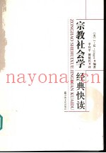 宗教社会学经典快读
