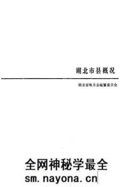《湖北市县概况》.pdf电子版_湖北省志预览图4