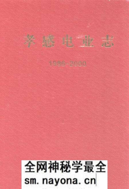 《孝感电业志(1986-2000)》.pdf电子版_湖北省志预览图