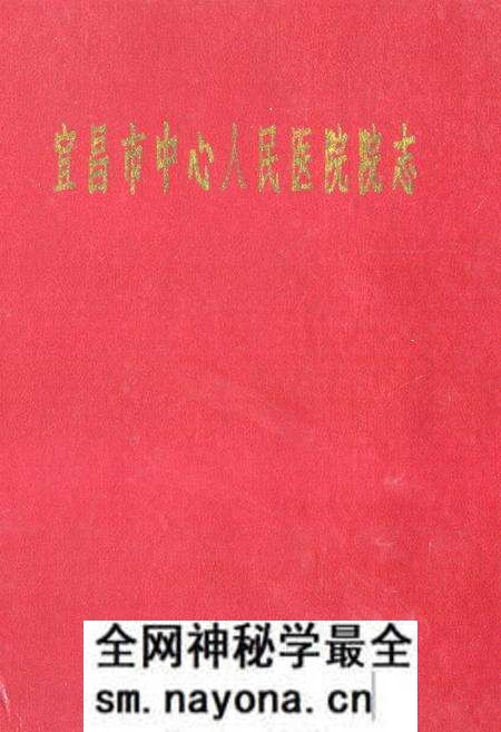 《宜昌市中心人民医院院志》.pdf电子版_湖北省志预览图