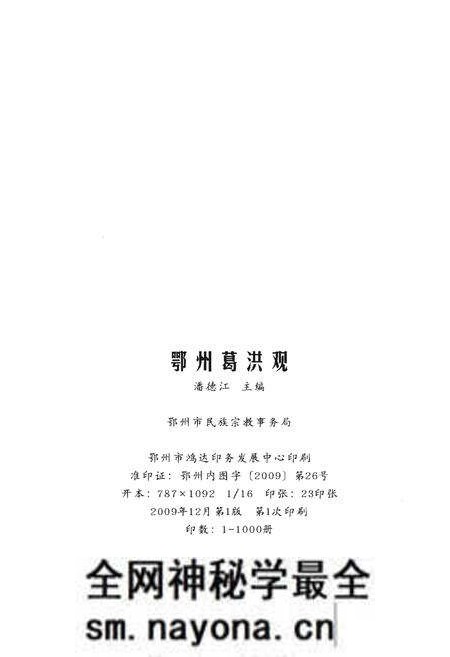 《鄂州葛洪观》.pdf电子版_湖北省志预览图2
