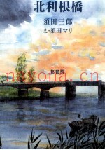 北利根桥