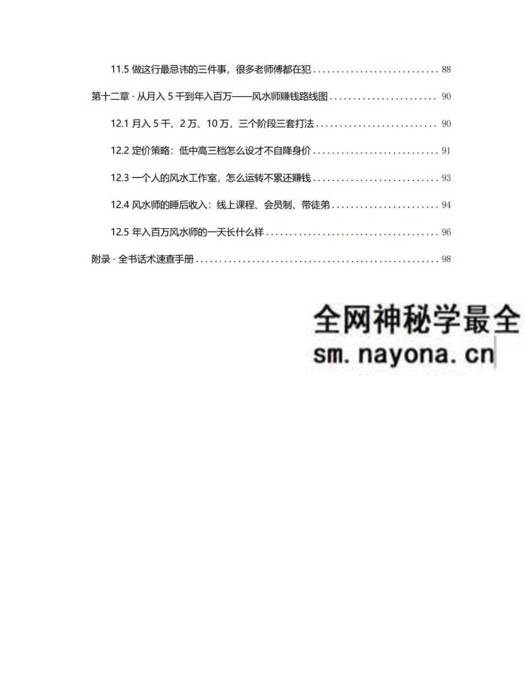 风水师年入百万实战话术 从接单到收款全链路实操版102页pdf
