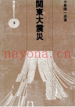 関东大震灾
