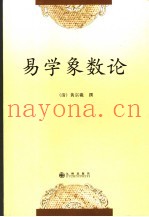 易学象数论