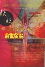 妖非妖  神话中另类人物的前世今生  彩色图文版