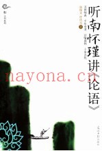 听南怀瑾讲《论语》