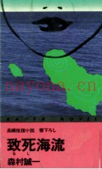 致死海流 长编推理小説